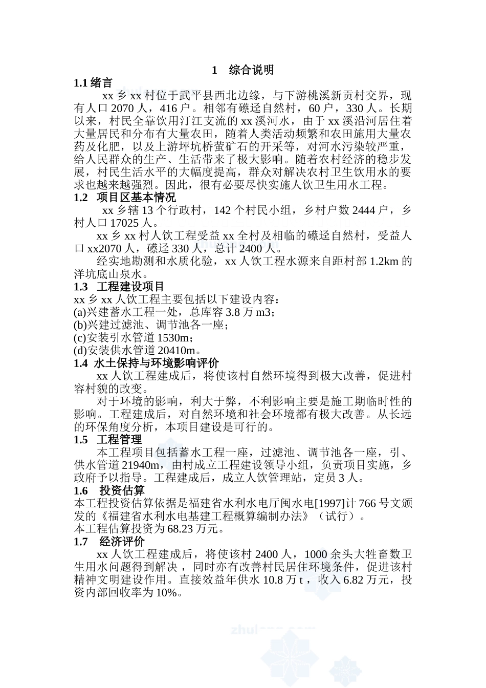 福建省西北某村人饮工程可行性研究报告p.doc_第3页