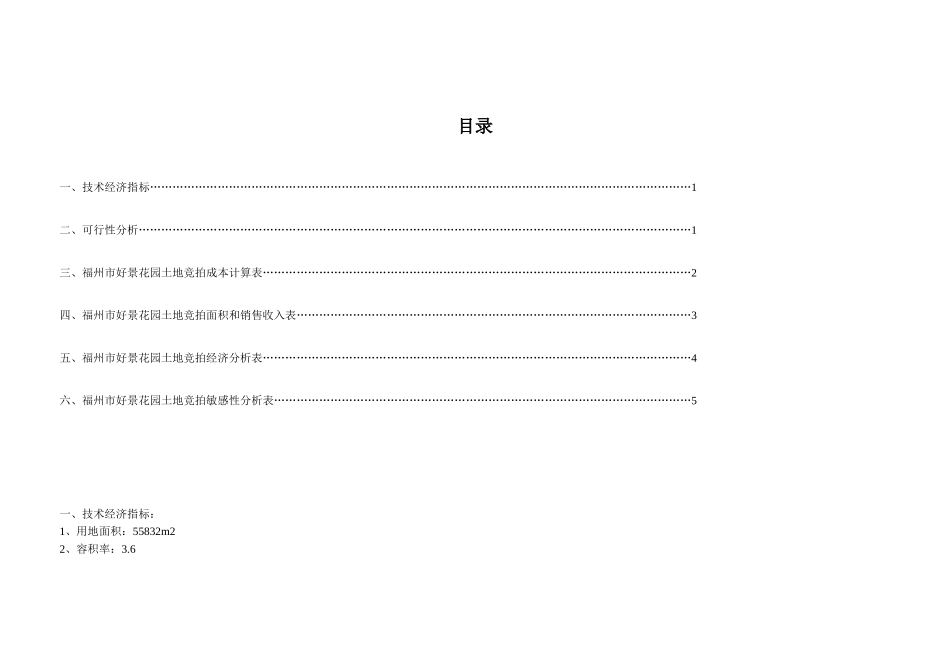 福州市好景花园土地竞拍可行性分析报告.doc_第2页
