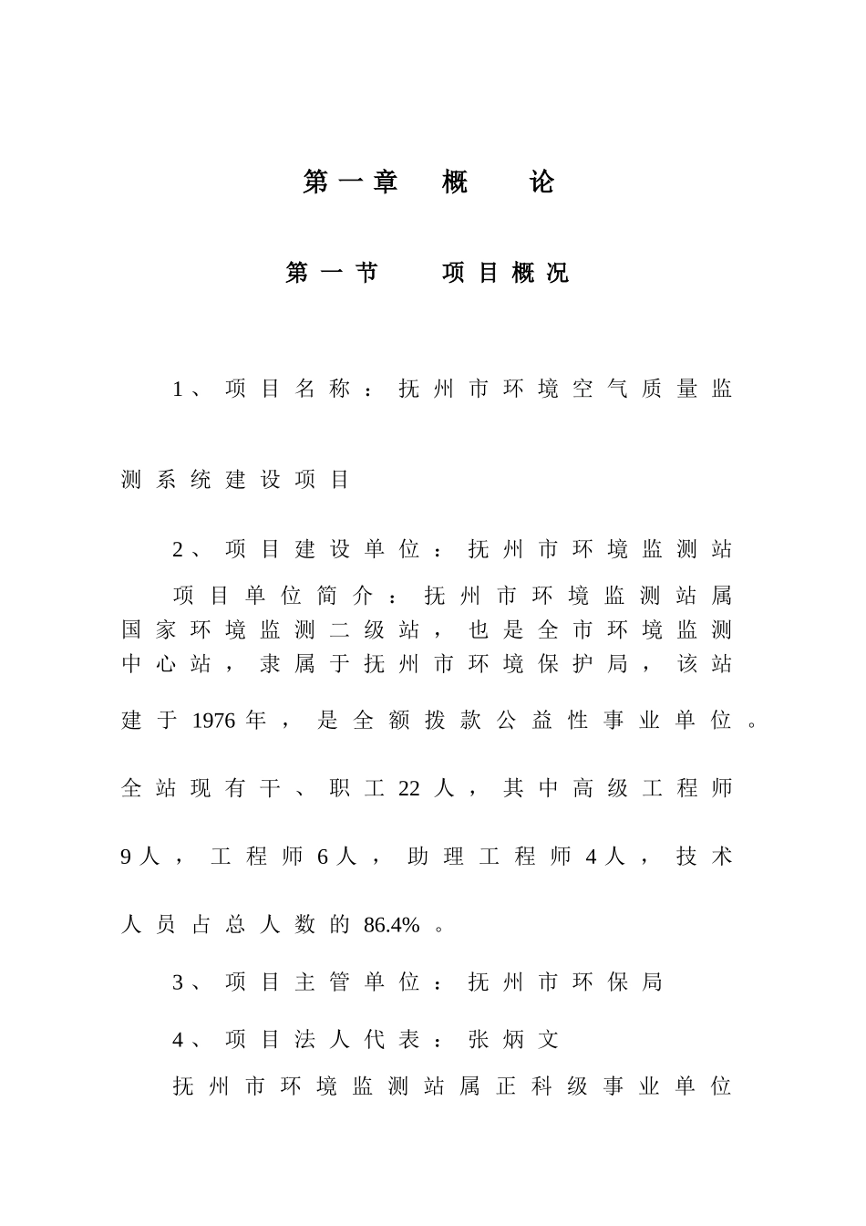 抚州市环境空气监测可行性报告.doc_第1页