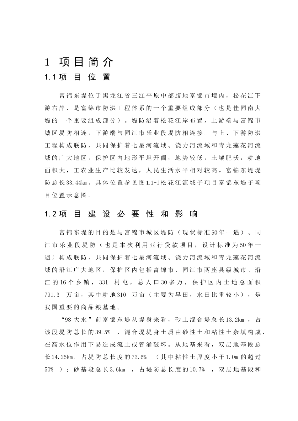 富锦市利用亚行贷款项目可研报告.doc_第1页