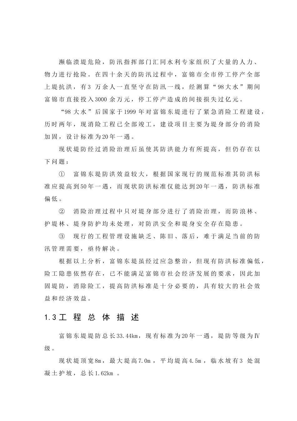 富锦市利用亚行贷款项目可研报告.doc_第3页