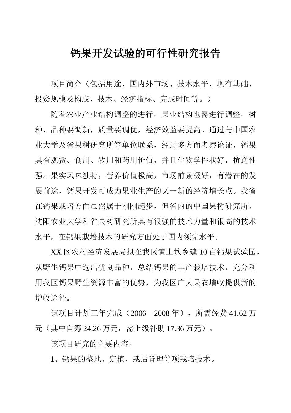 钙果开发试验的可行性研究报告.doc_第1页