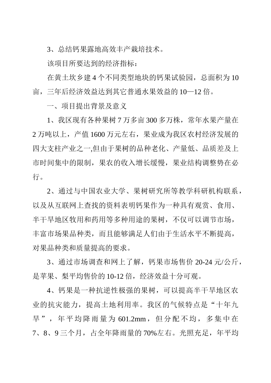 钙果开发试验的可行性研究报告.doc_第3页