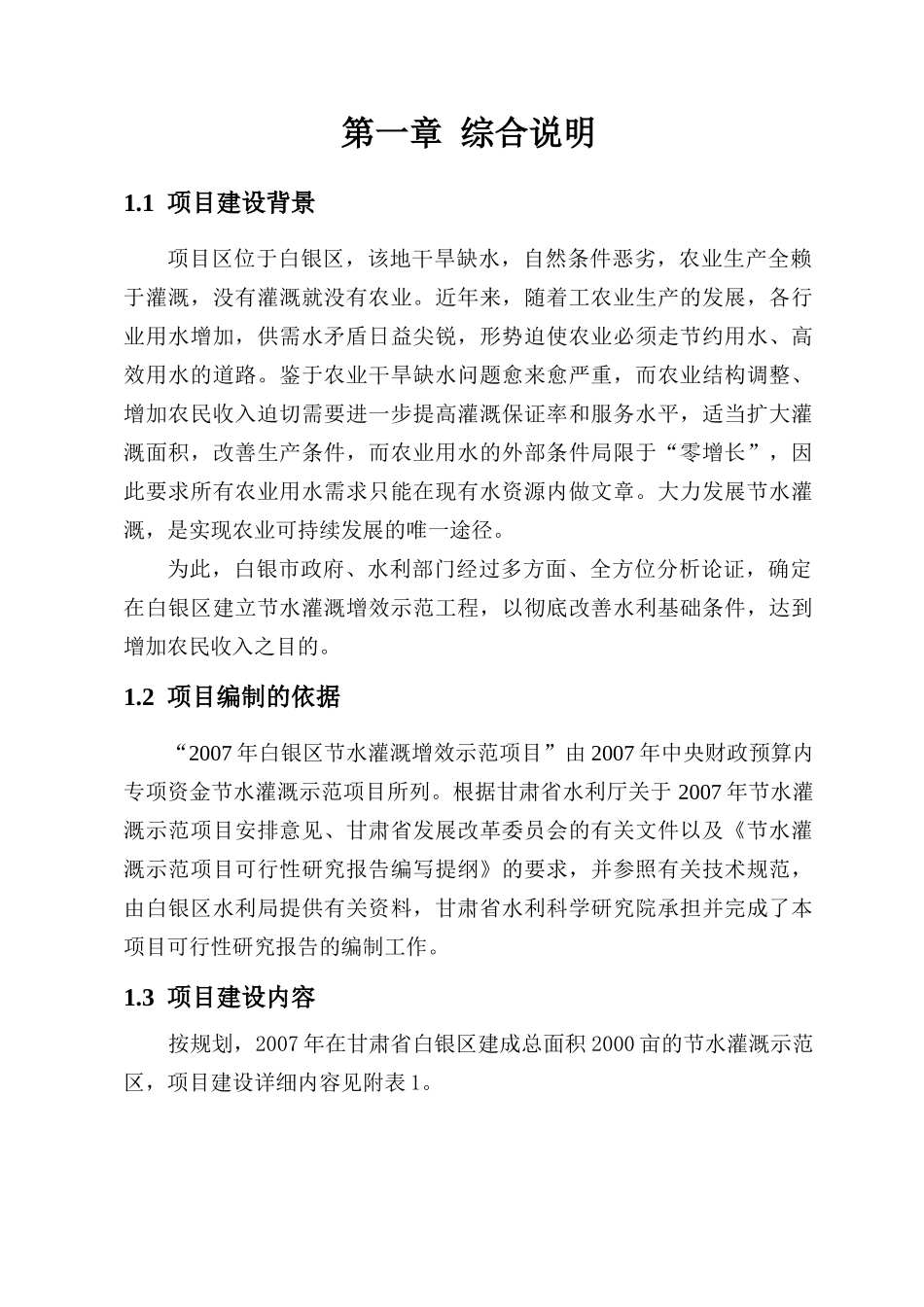 甘肃省白银区节水灌溉增效示范项目可行性研究报告.doc_第2页