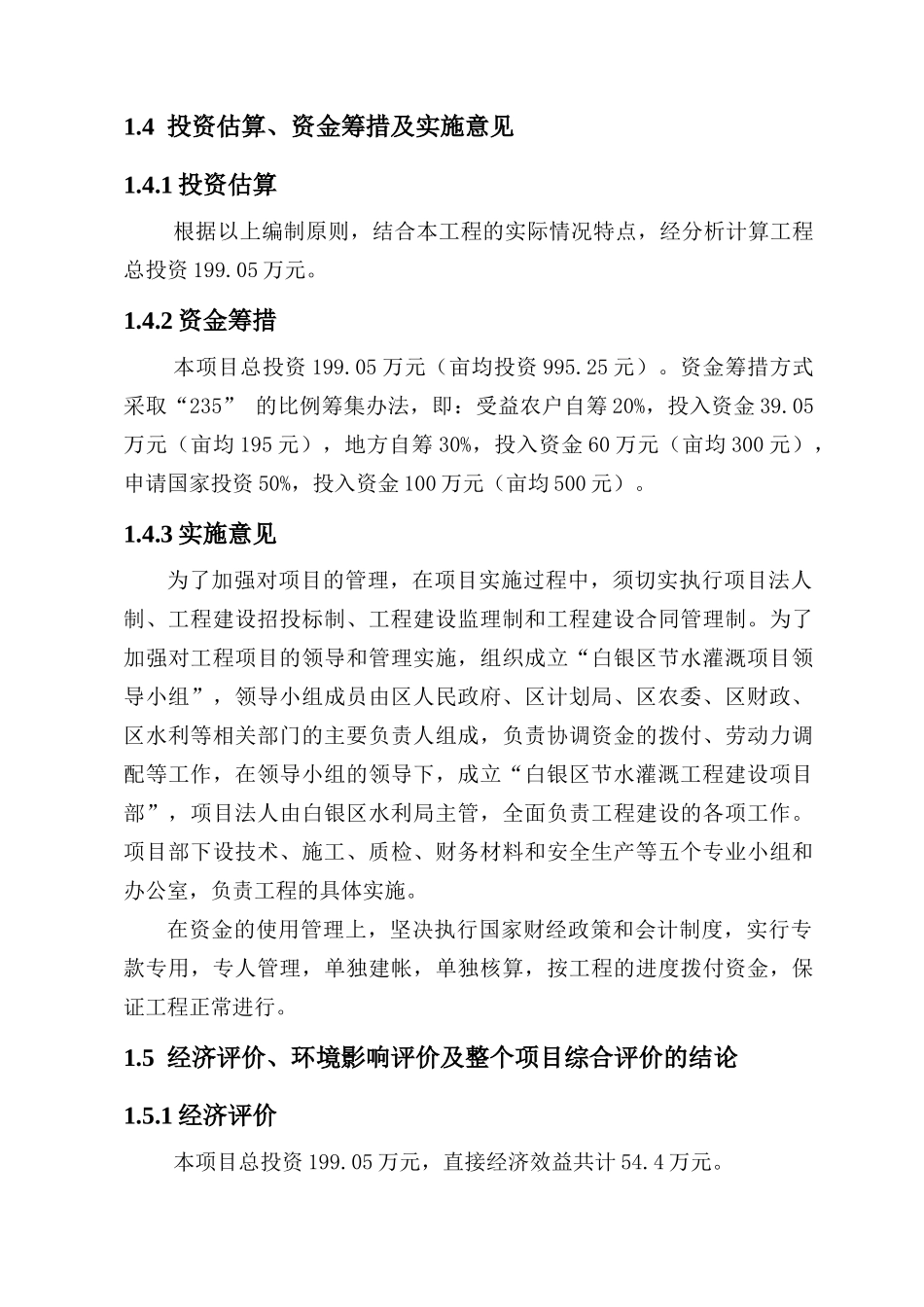甘肃省白银区节水灌溉增效示范项目可行性研究报告.doc_第3页