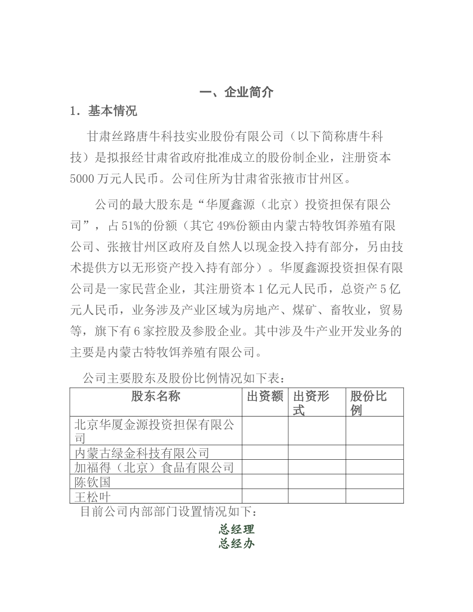 甘肃丝路唐牛科技实业股份有限公司商业计划书.docx_第2页
