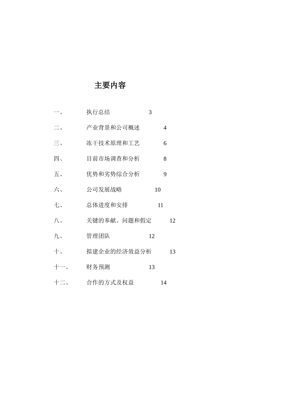 干食品项目商业计划书1.doc_第2页