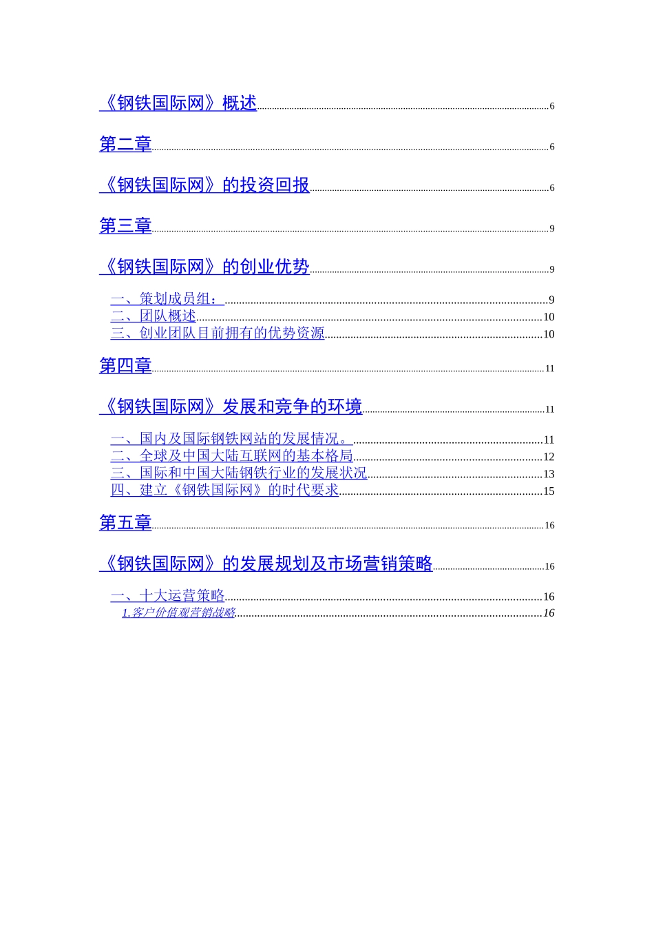 钢铁国际网高商业计划书.doc_第3页
