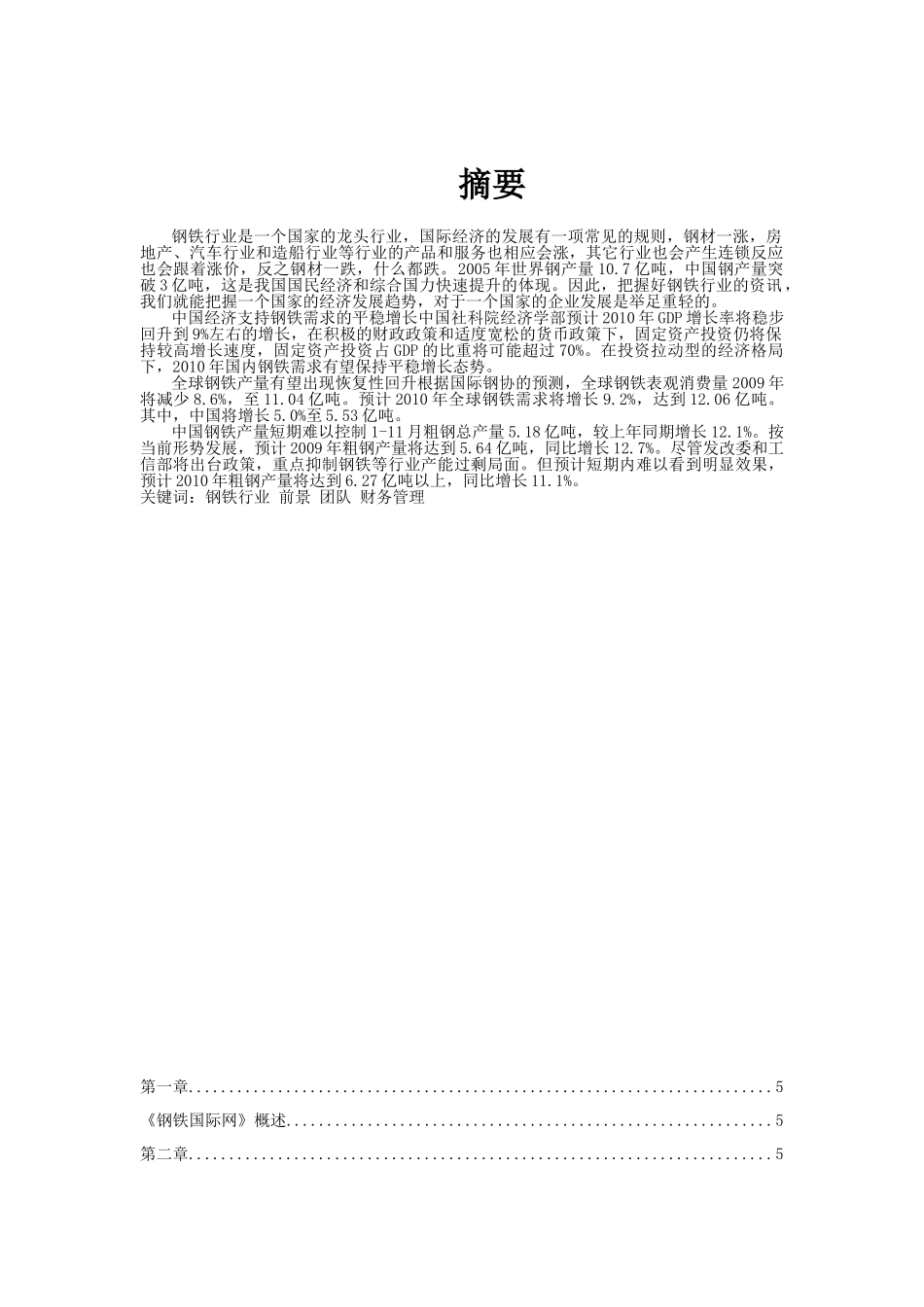 钢铁国际网商业计划书.doc_第2页