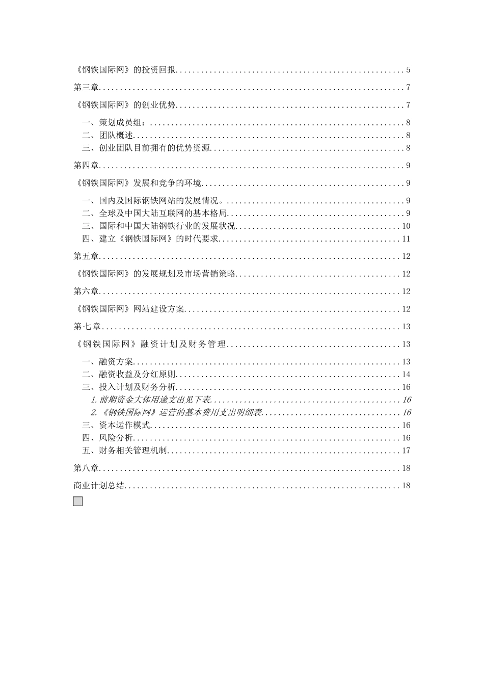钢铁国际网商业计划书.doc_第3页