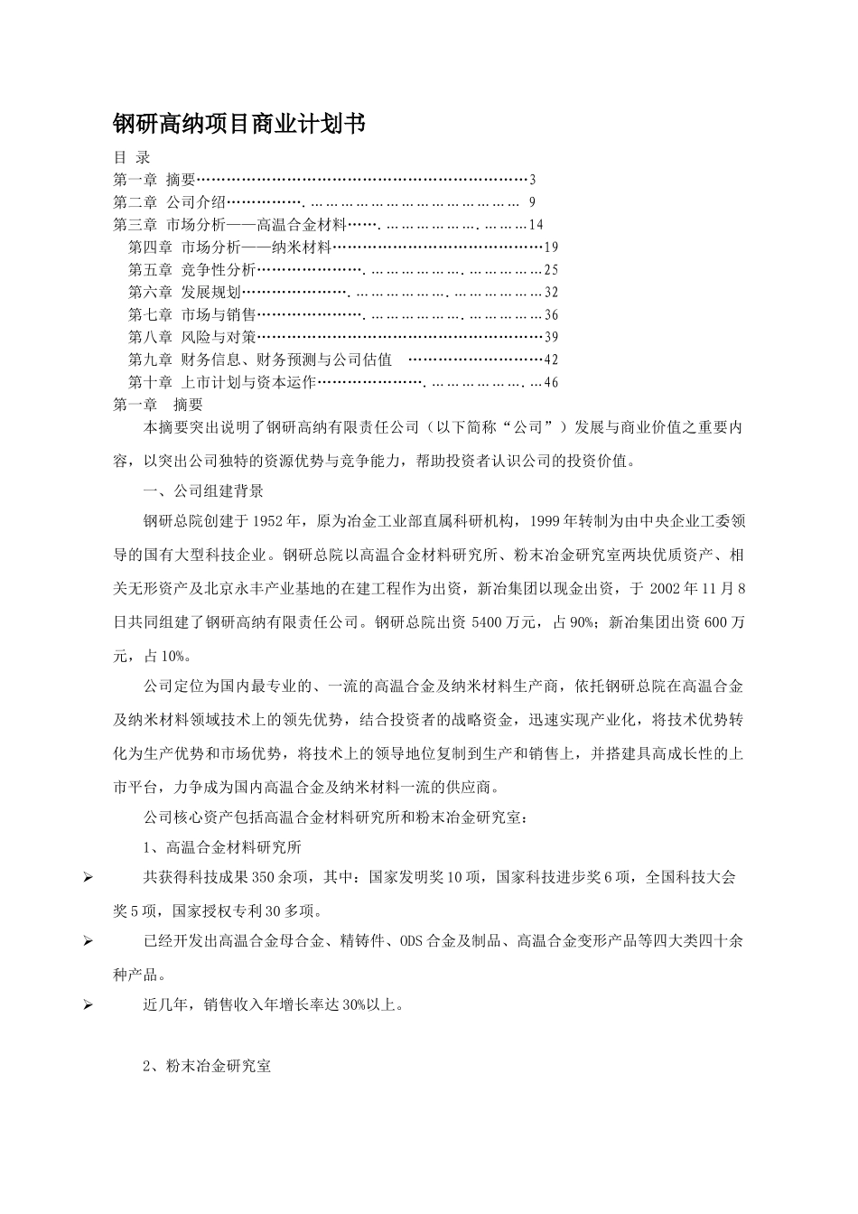 钢研高纳项目商业计划书.doc_第1页