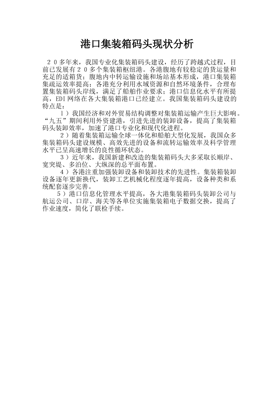 港口集装箱码头现状分析.doc_第1页