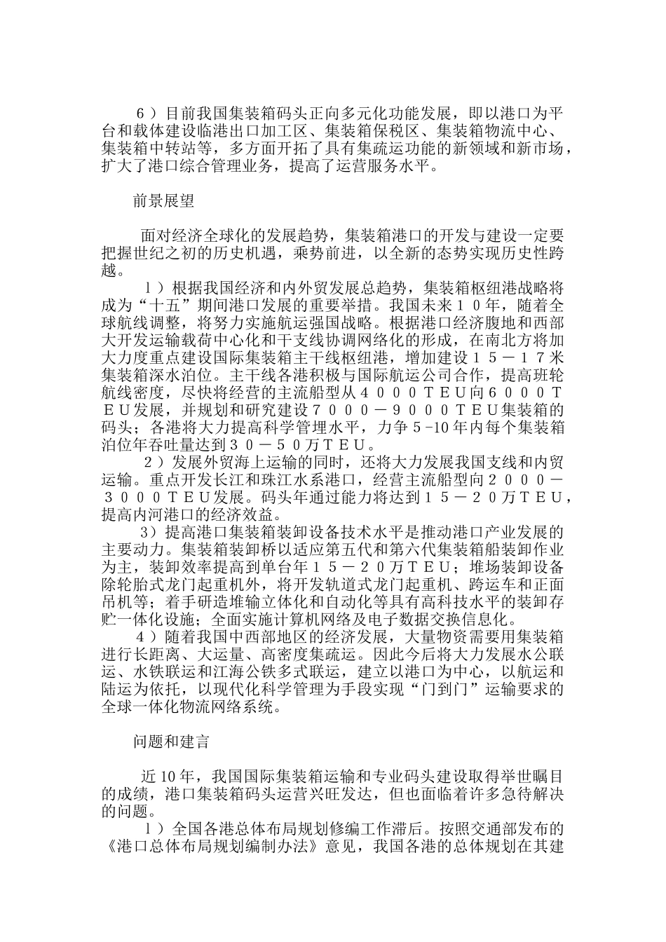 港口集装箱码头现状分析.doc_第2页