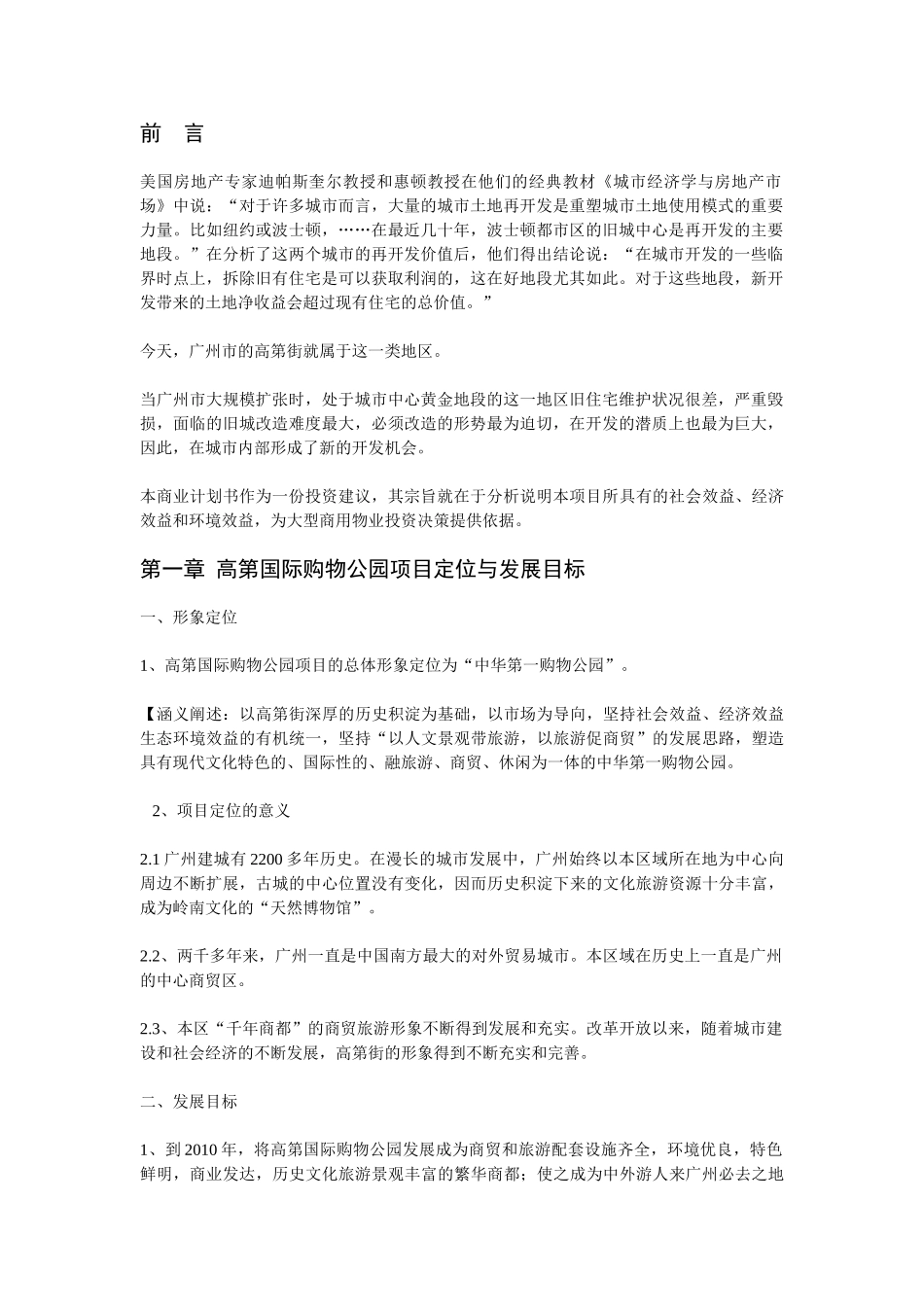 高第国际购物公园项目商业计划书.doc_第2页