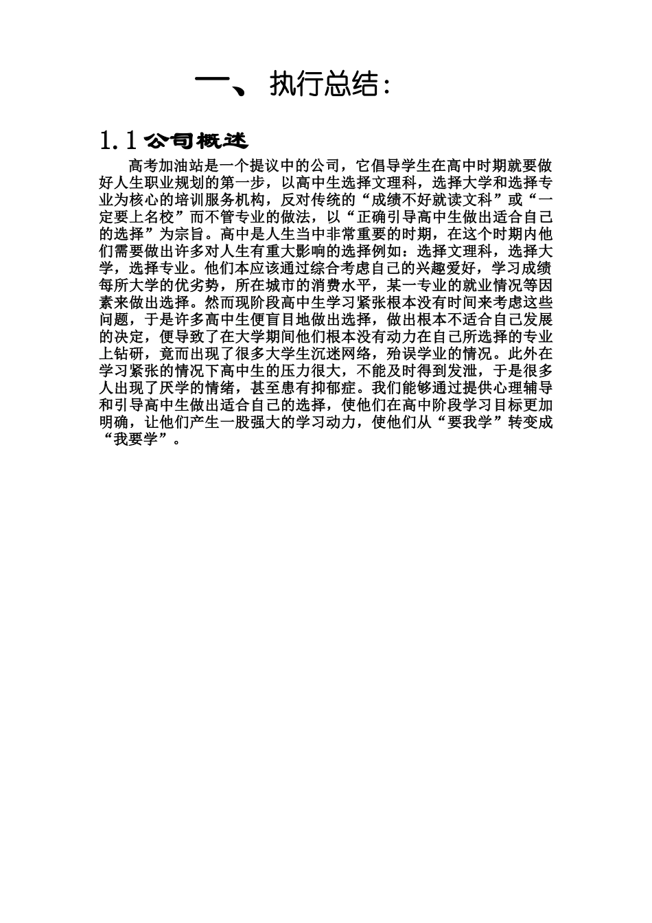 高考加油站培训公司创业计划书.doc_第1页