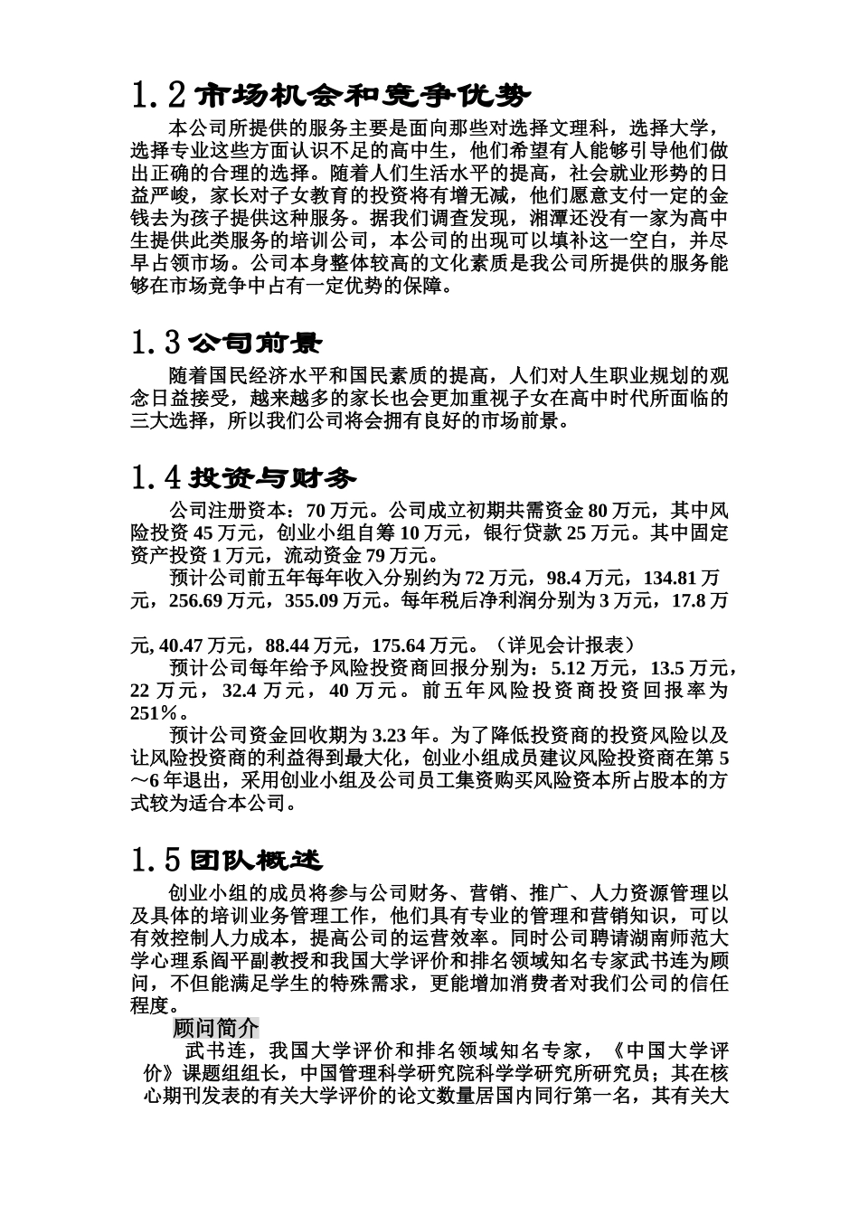 高考加油站培训公司创业计划书.doc_第2页