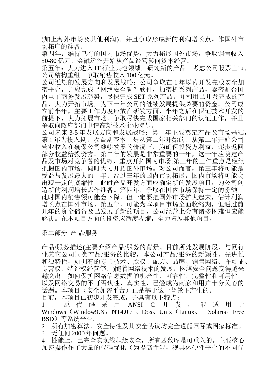 高强度信息安全平台商业计划书.doc_第2页