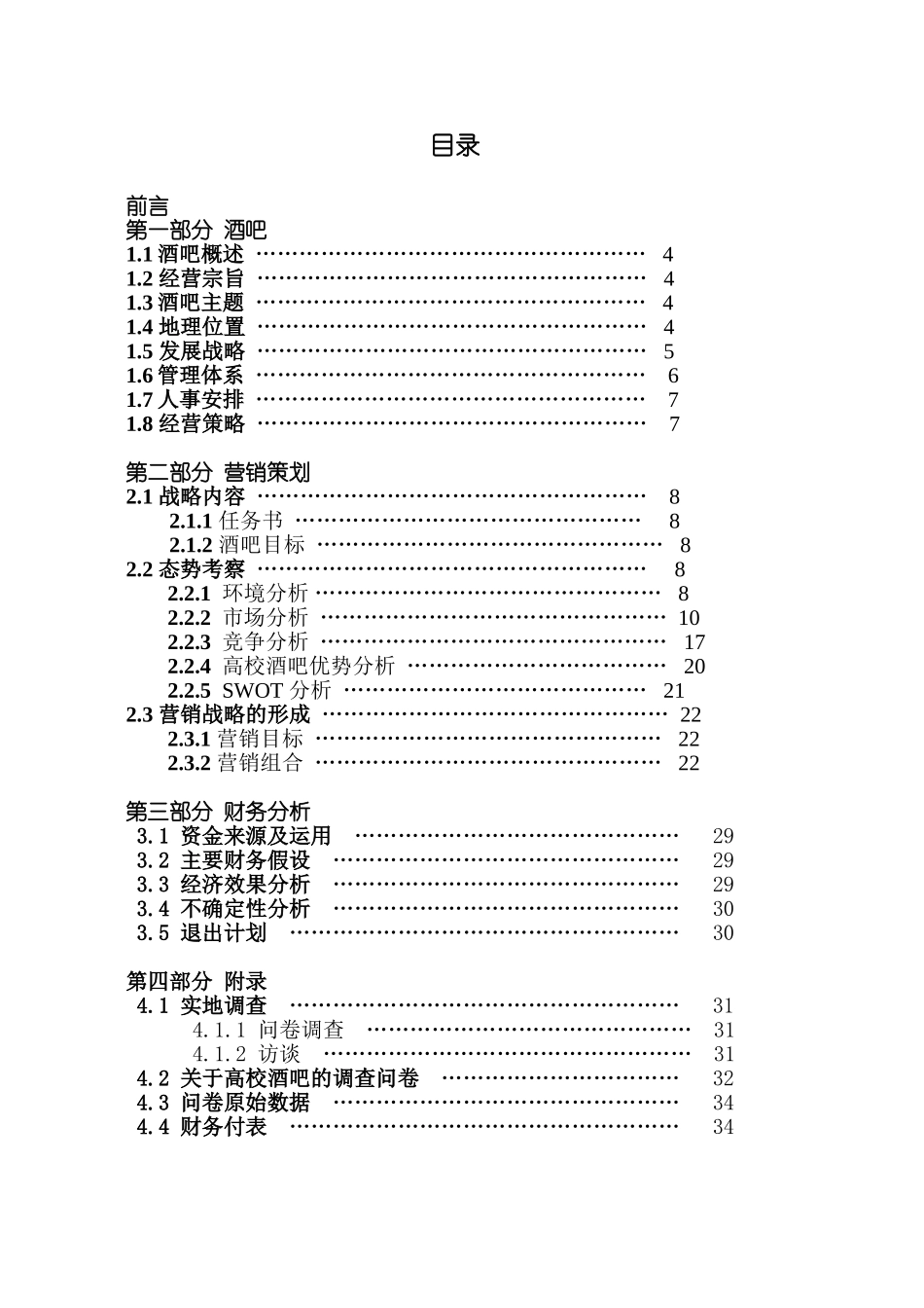 高校酒吧商业计划书.doc_第2页