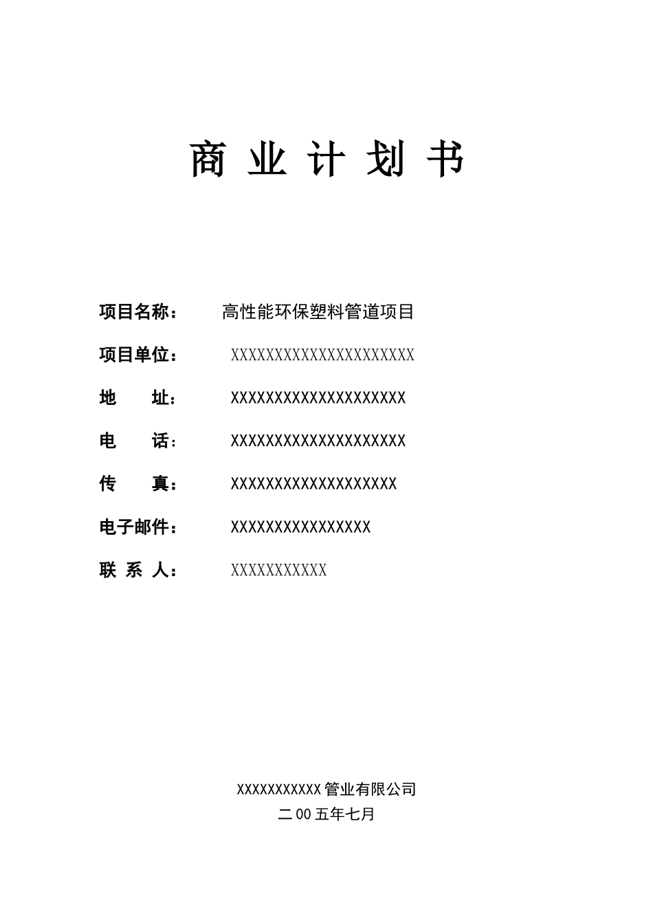 高性能环保塑料管道项目.doc_第1页