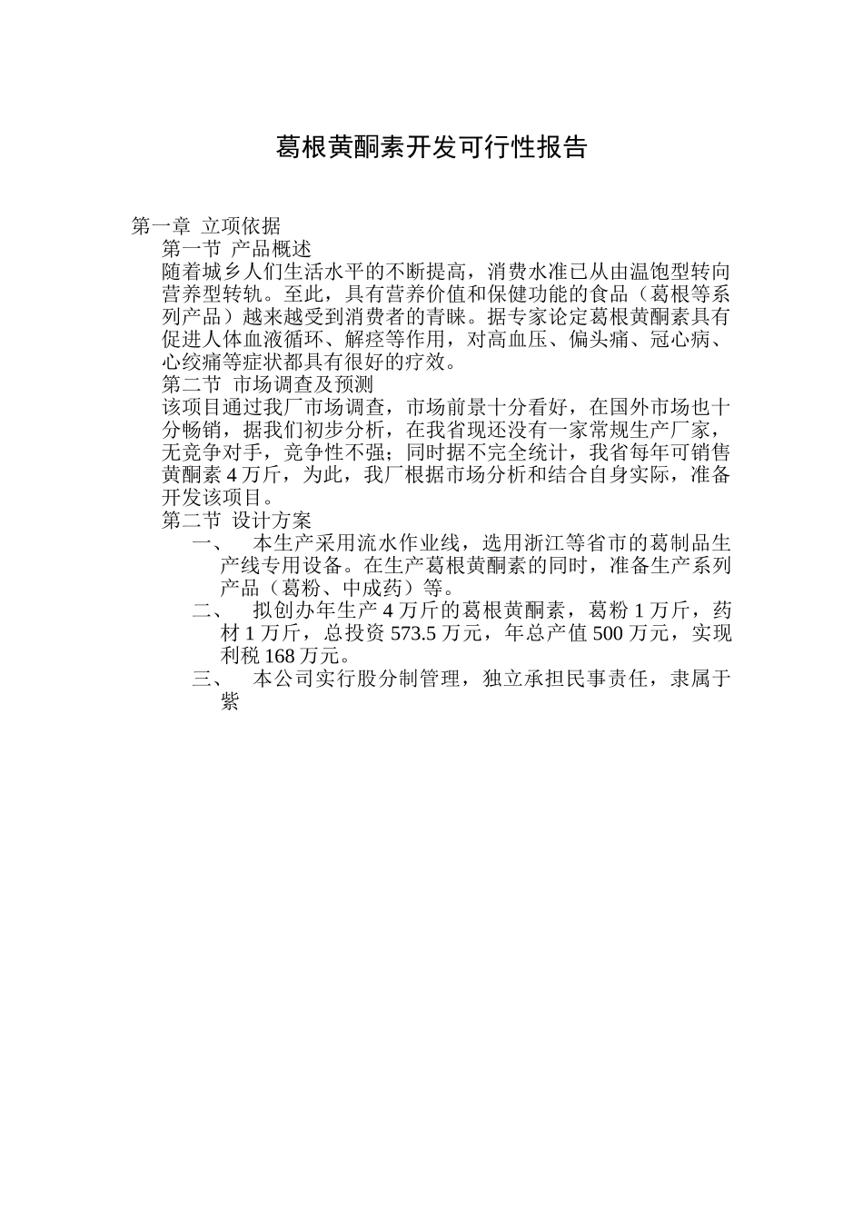 葛根黄酮素开发可行性报告.doc_第1页