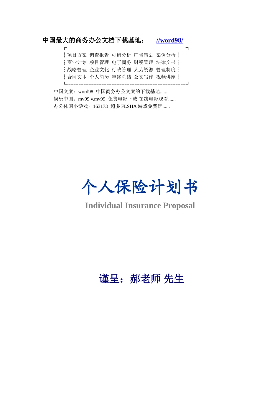 个人保险计划书.doc_第1页