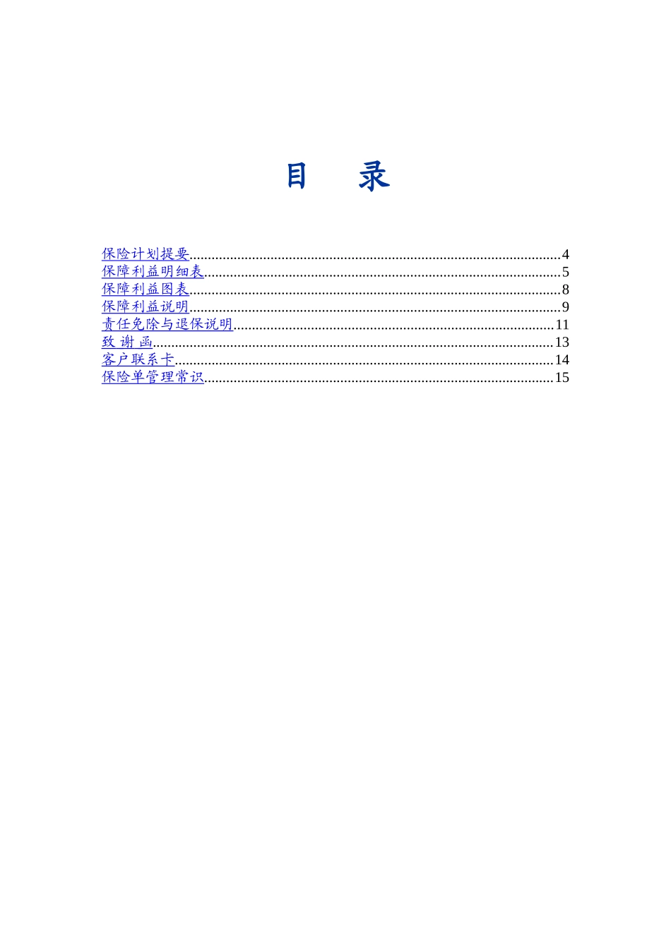 个人保险计划书.doc_第3页