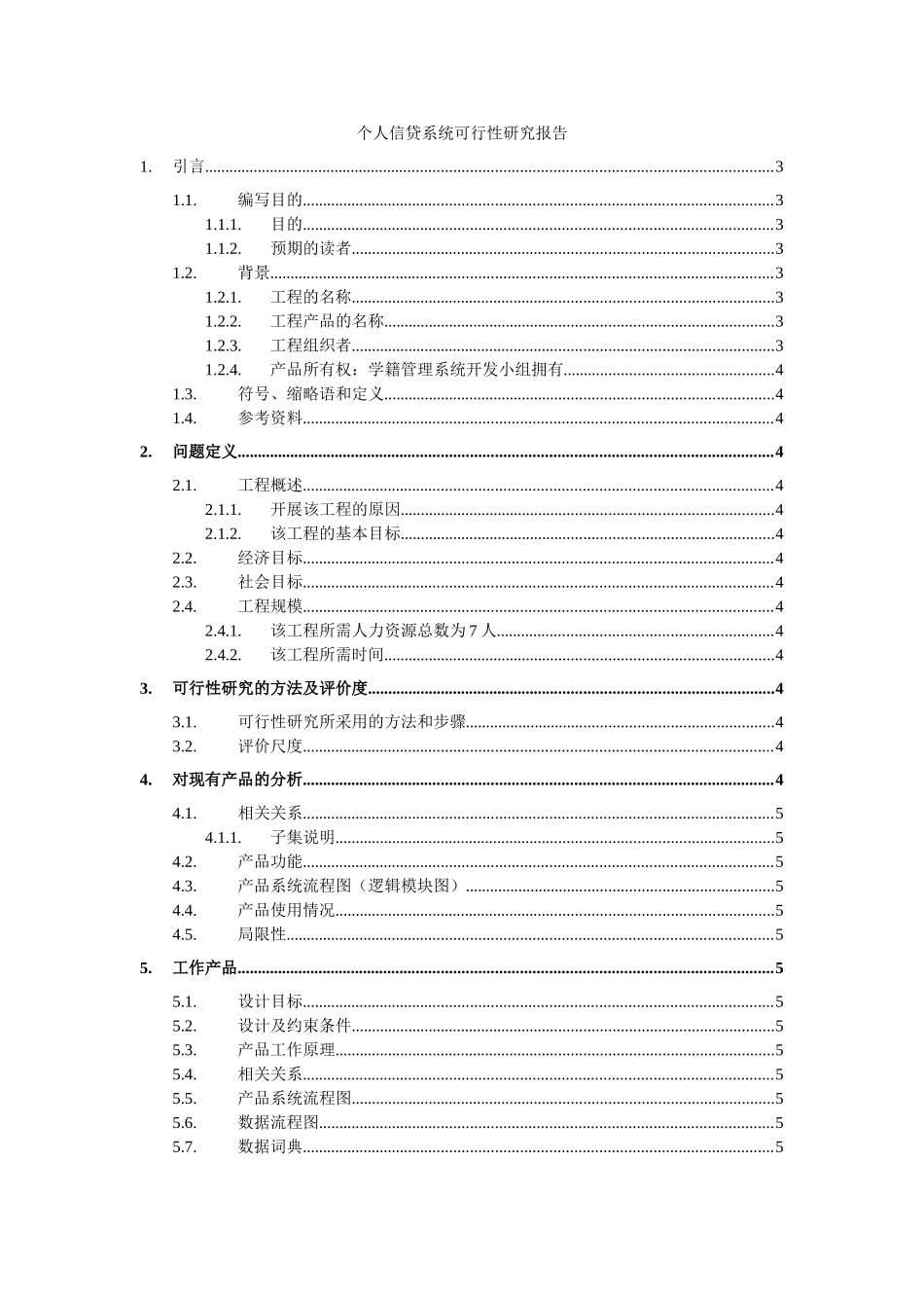 个人信贷系统可行性研究报告.doc_第1页