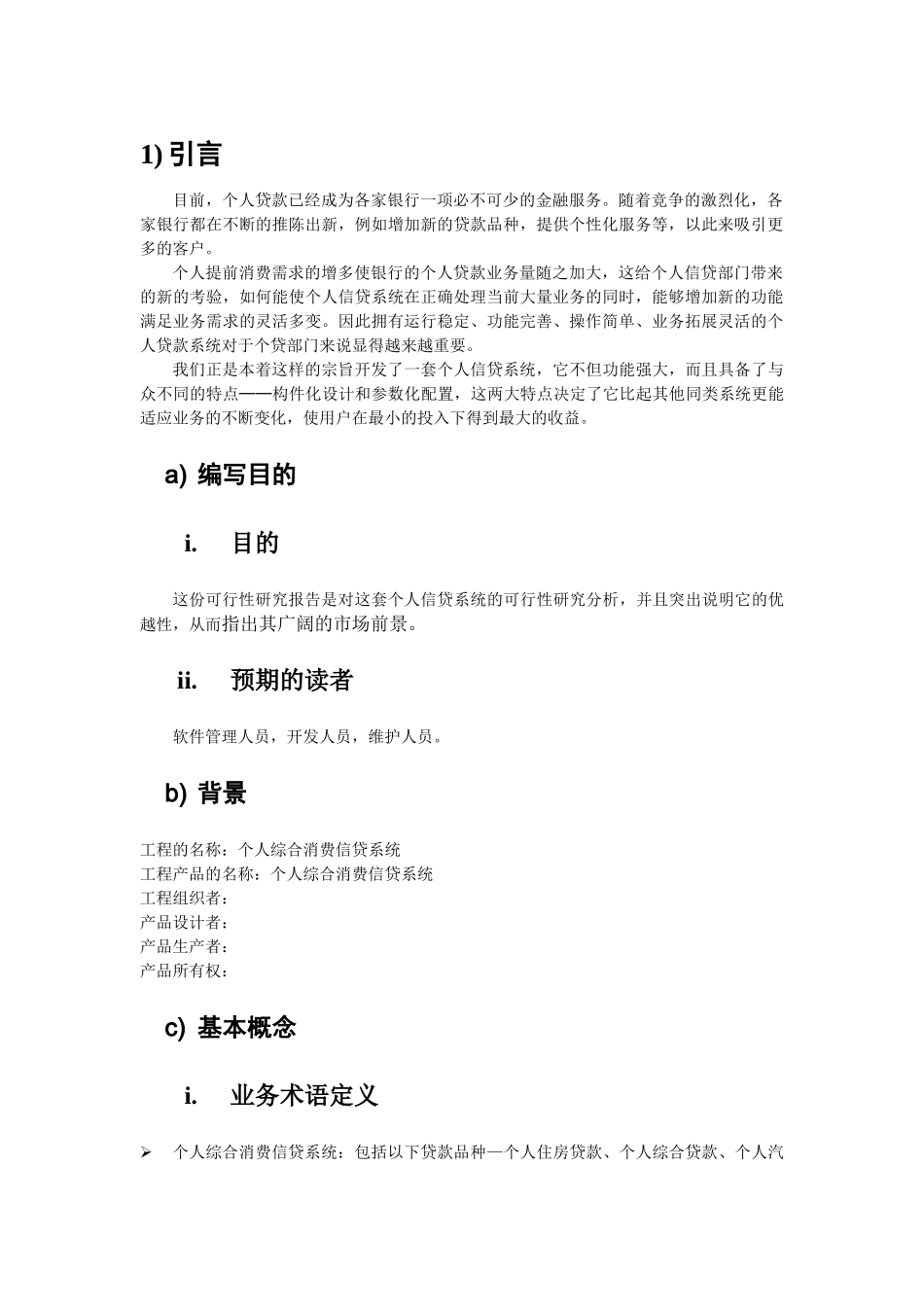个人信贷系统可行性研究报告.doc_第3页