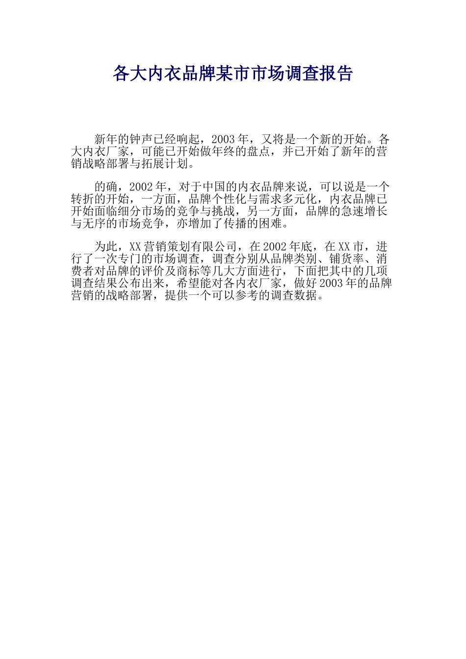 各大内衣品牌某市市场调查报告.doc_第1页