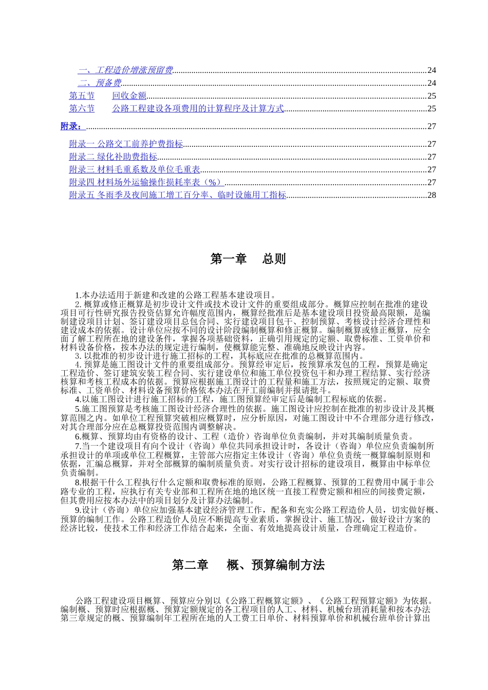 公路基本建设工程概算.doc_第2页