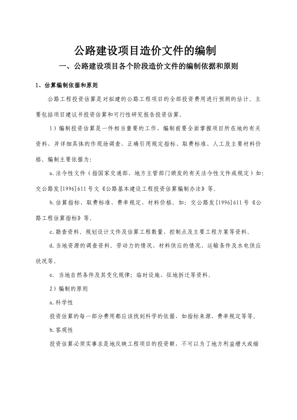 公路建设项目造价文件的编制.doc_第1页