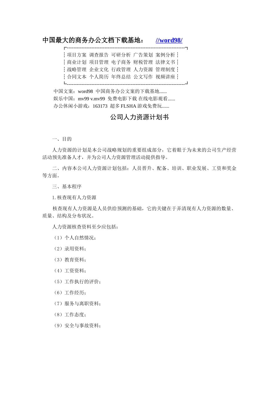 公司人力资源计划书.doc_第1页