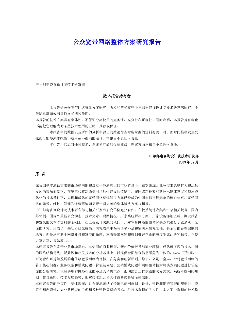 公众宽带网络整体方案研究报告.doc_第1页