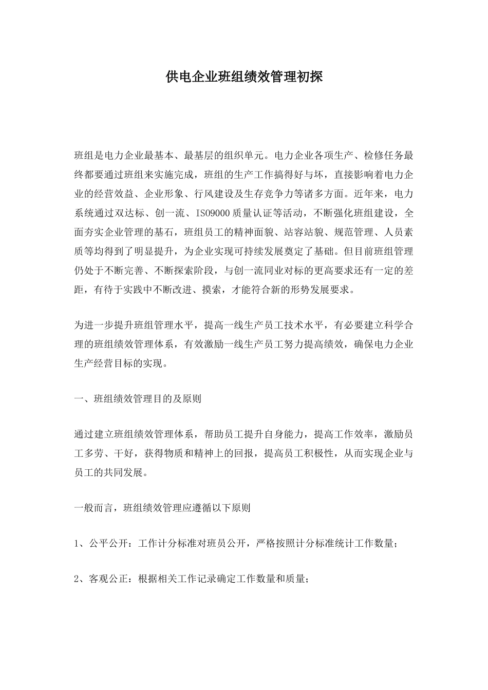 供电企业班组绩效管理初探.doc_第1页