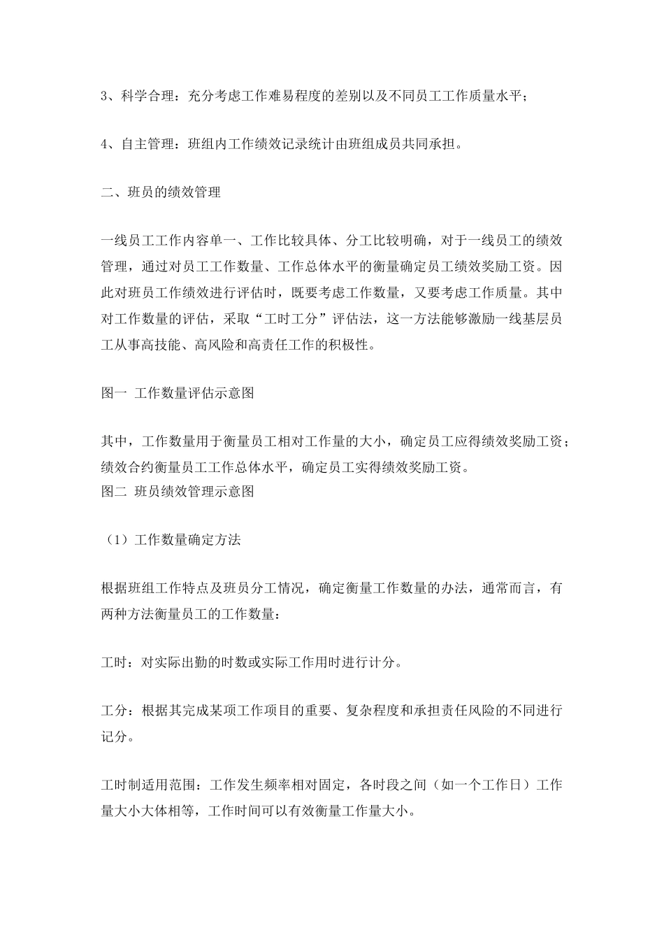 供电企业班组绩效管理初探.doc_第2页