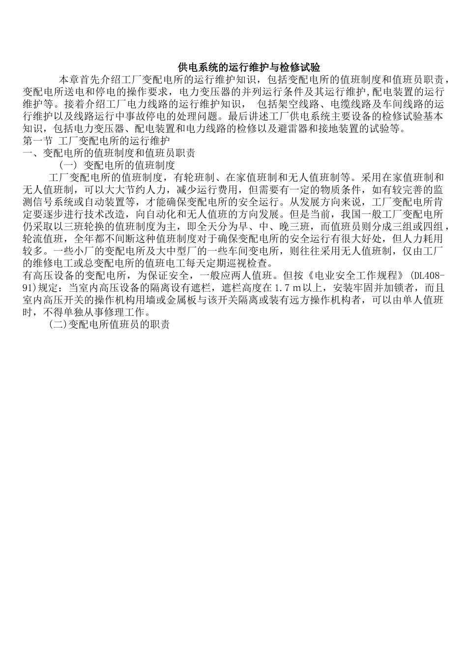 供电系统的运行维护与检修试验.doc_第1页