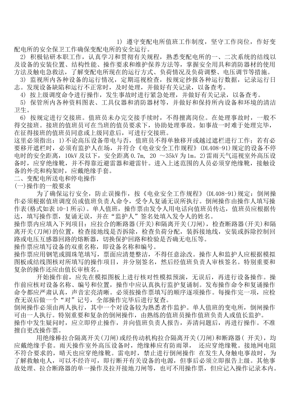 供电系统的运行维护与检修试验.doc_第2页