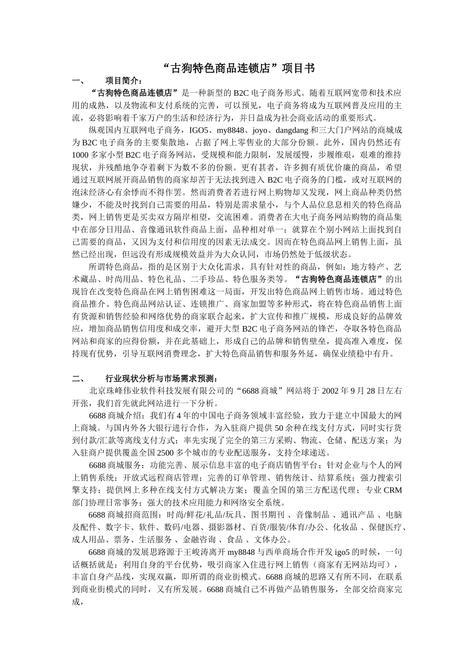 古狗特色商品连锁店项目书.doc_第1页