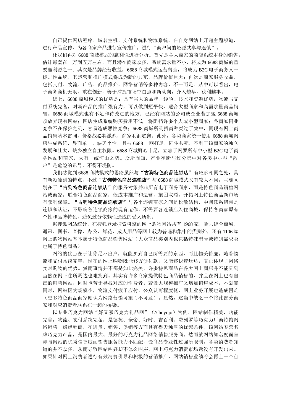 古狗特色商品连锁店项目书.doc_第2页