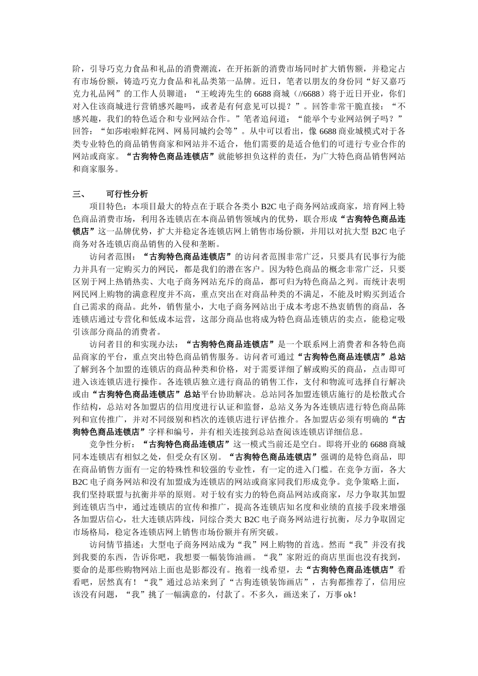 古狗特色商品连锁店项目书.doc_第3页