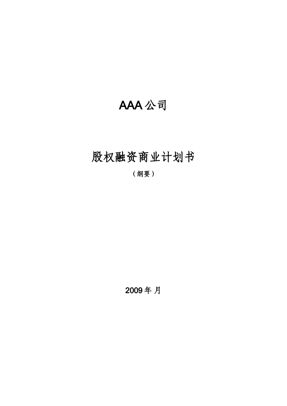 股权融资商业计划书.doc_第1页