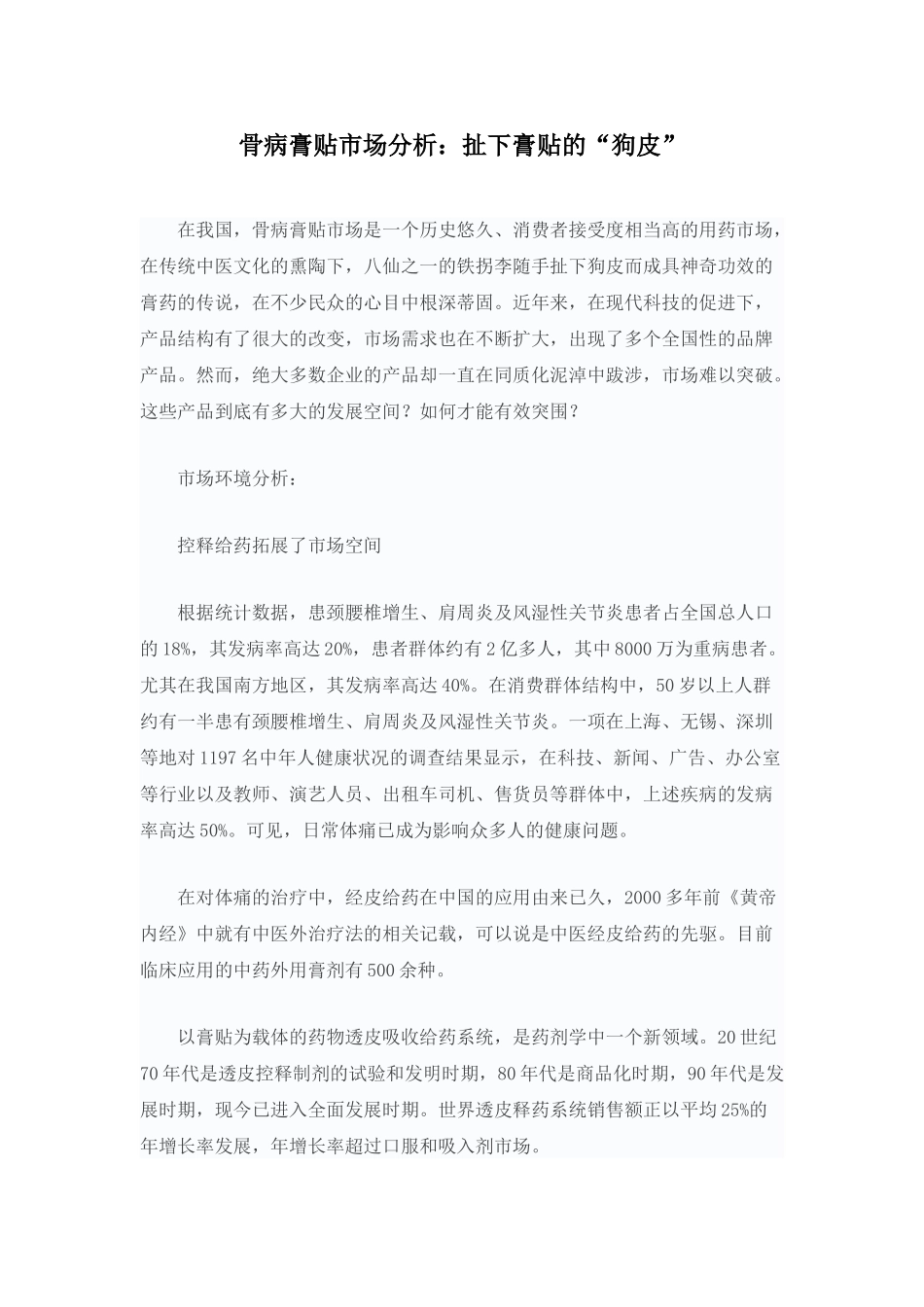 骨病膏贴市场分析.doc_第1页