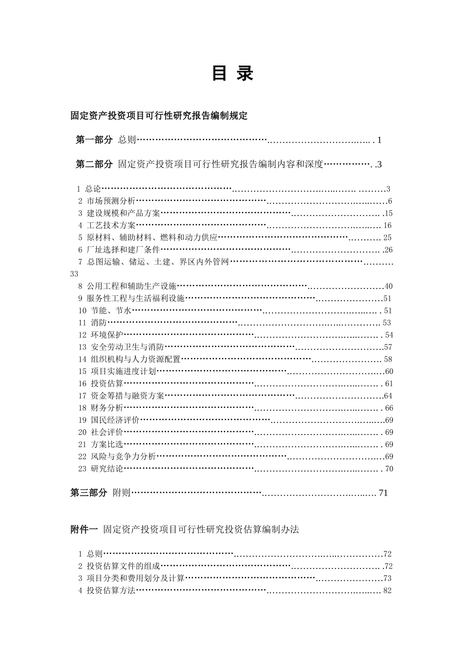 固定资产投资项目可行性研究报告编制规定.doc_第1页
