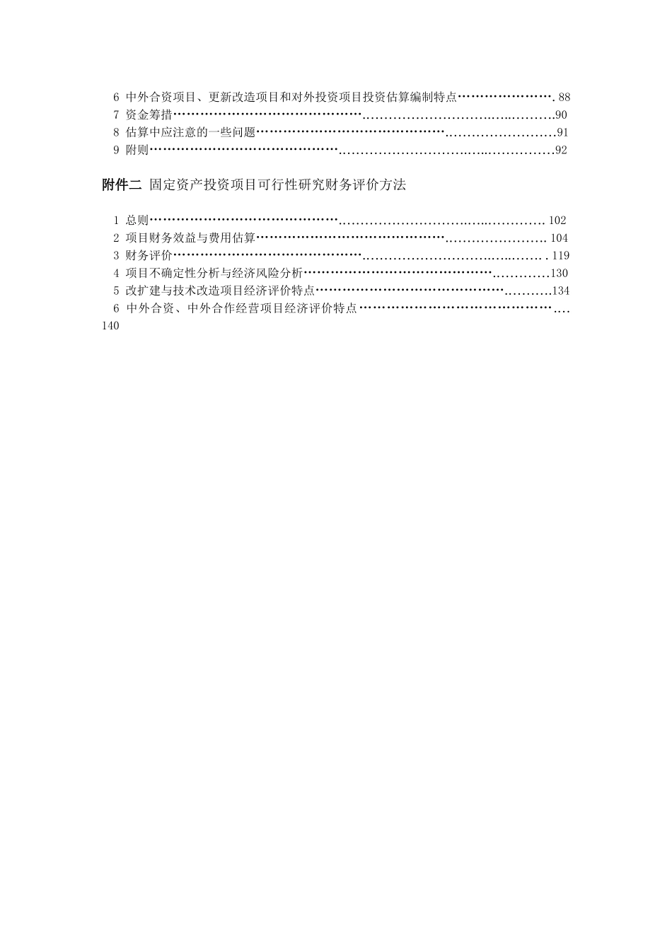 固定资产投资项目可行性研究报告编制规定.doc_第3页