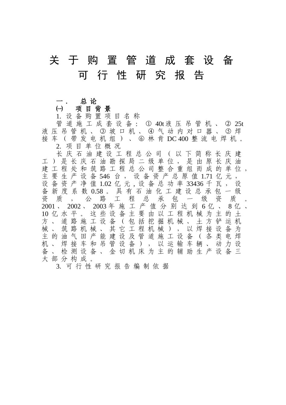 关 于 购 置 管 道 成 套 设 备.doc_第1页