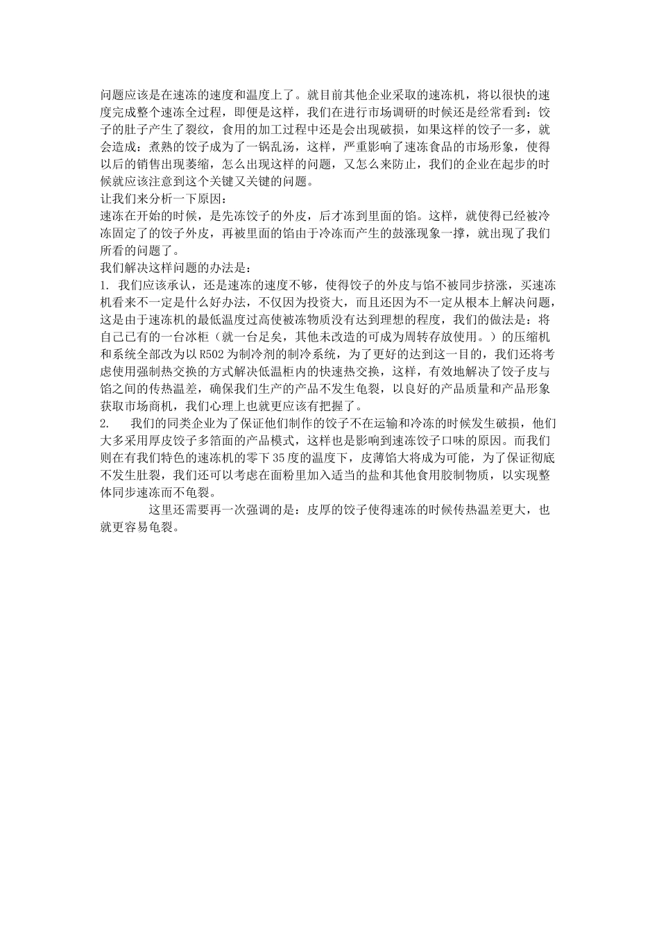 关于筹建食品加工企业可行性报告.doc_第3页
