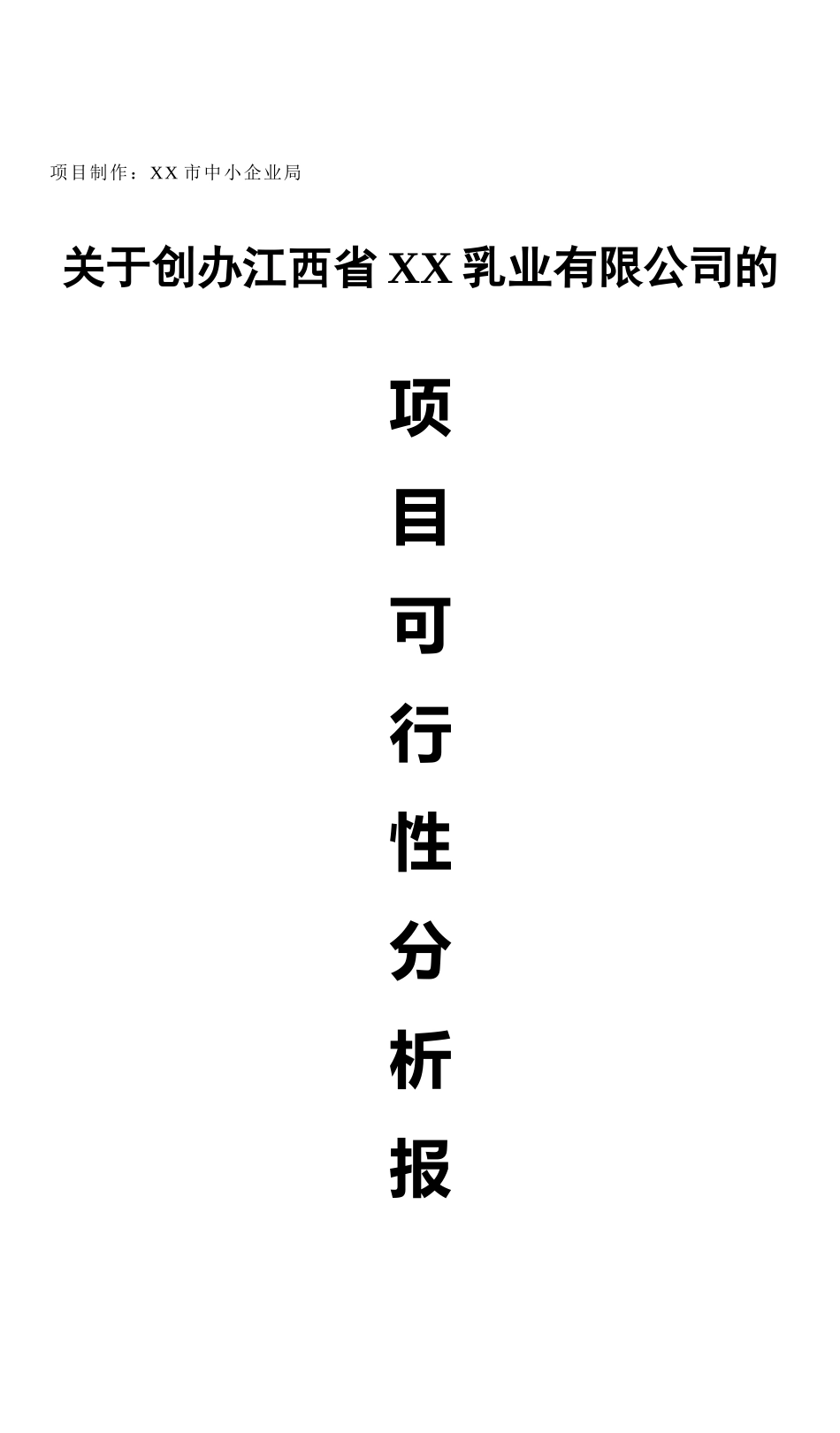关于创办江西省某某乳业有限公司的 可行性报告.doc_第1页
