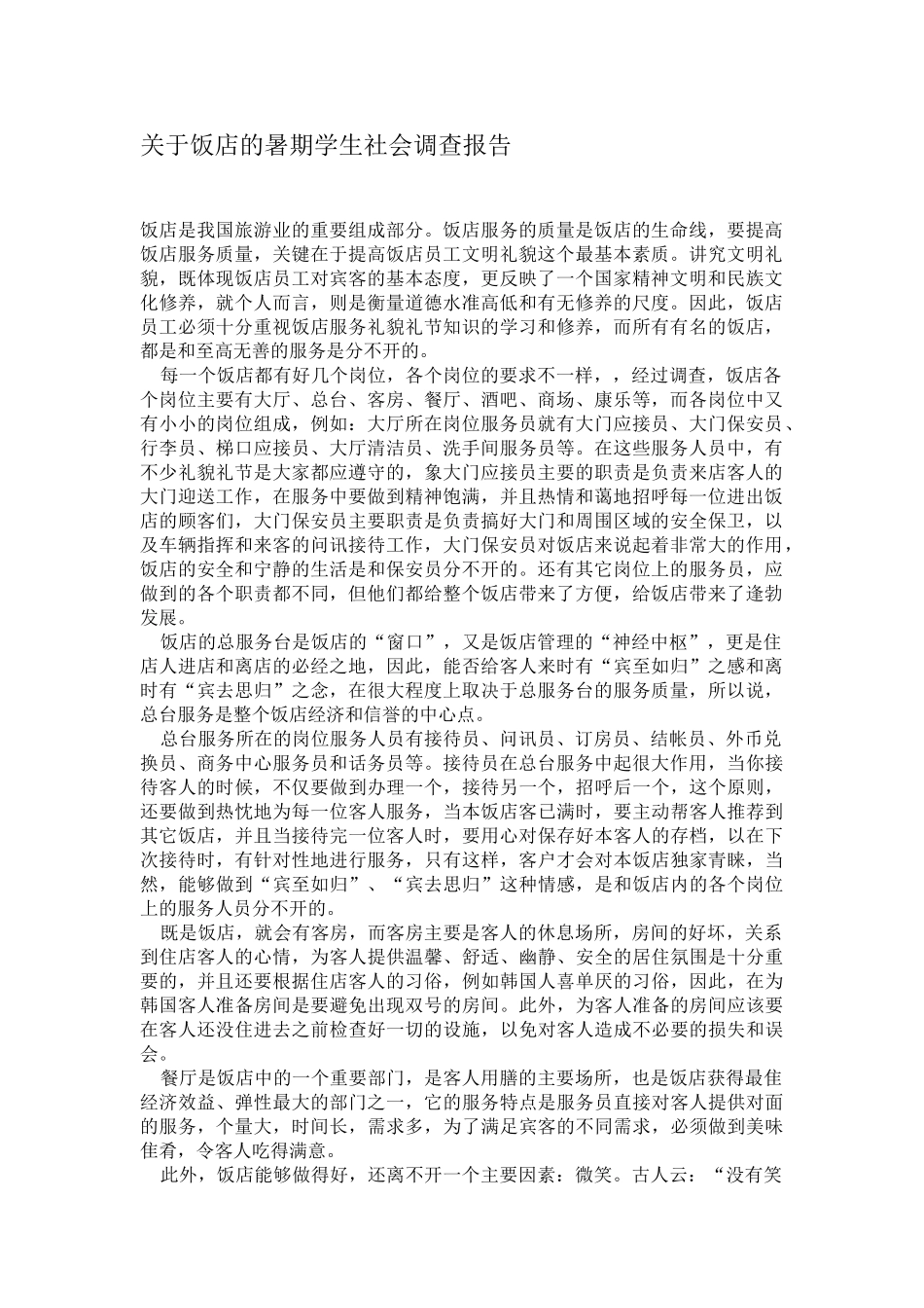 关于饭店的暑期学生社会调查报告.doc_第1页