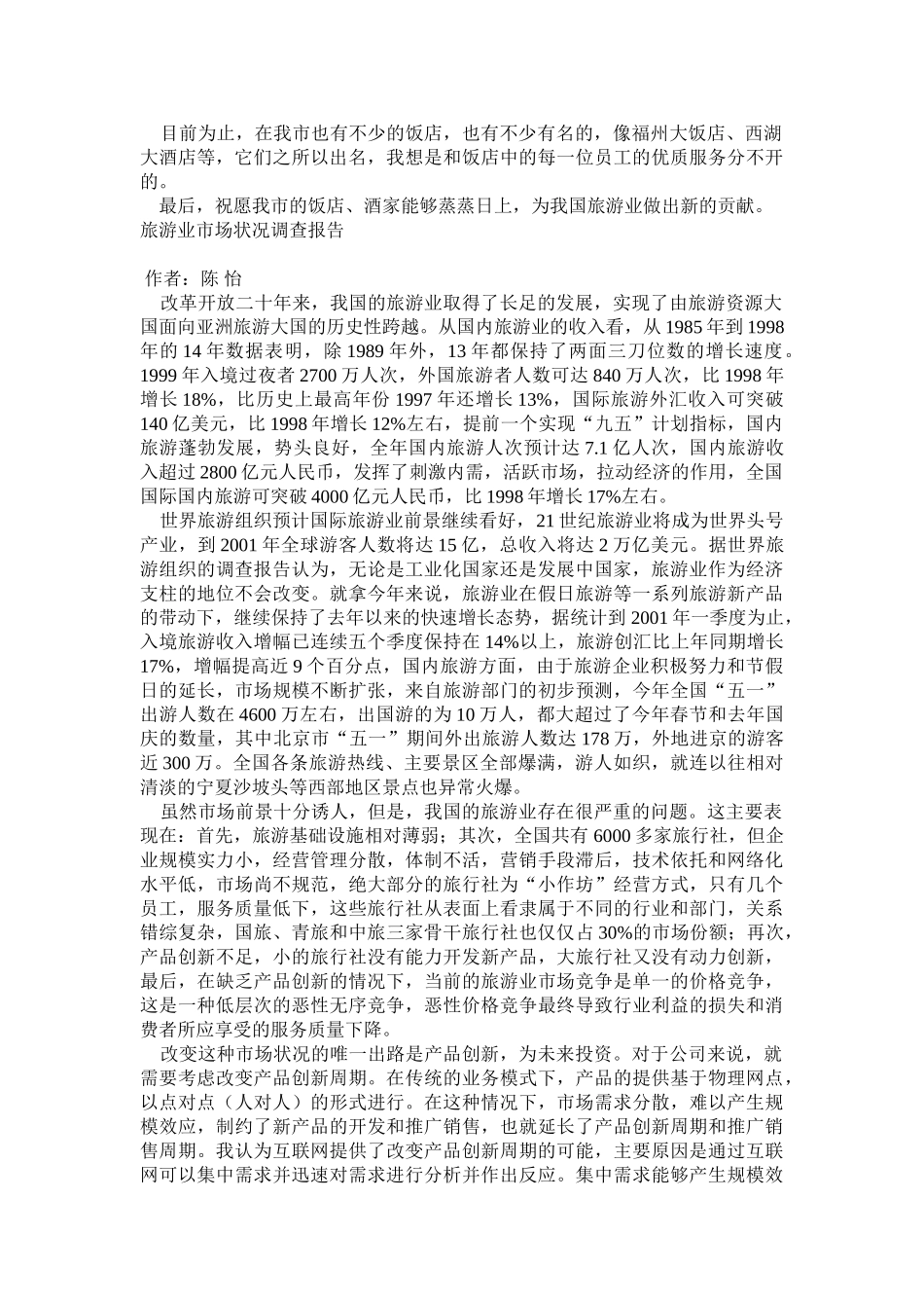 关于饭店的暑期学生社会调查报告.doc_第3页
