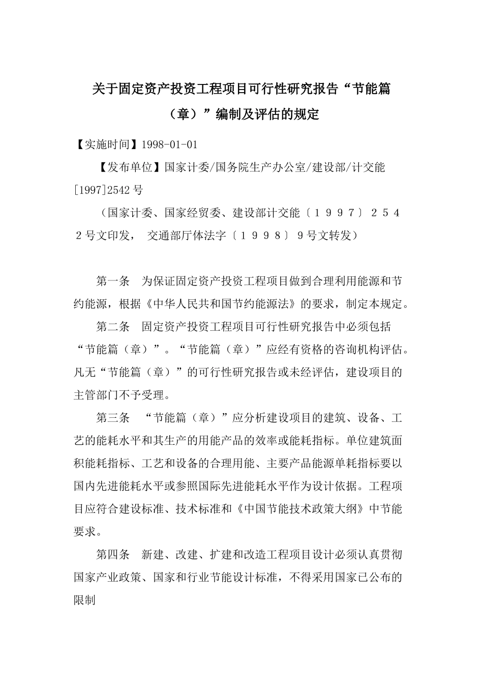 关于固定资产投资工程项目可行性研究报告“节能篇（章）”.doc_第1页